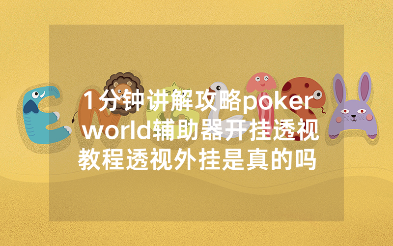 1分钟讲解攻略poker world辅助器开挂透视教程透视外挂是真的吗