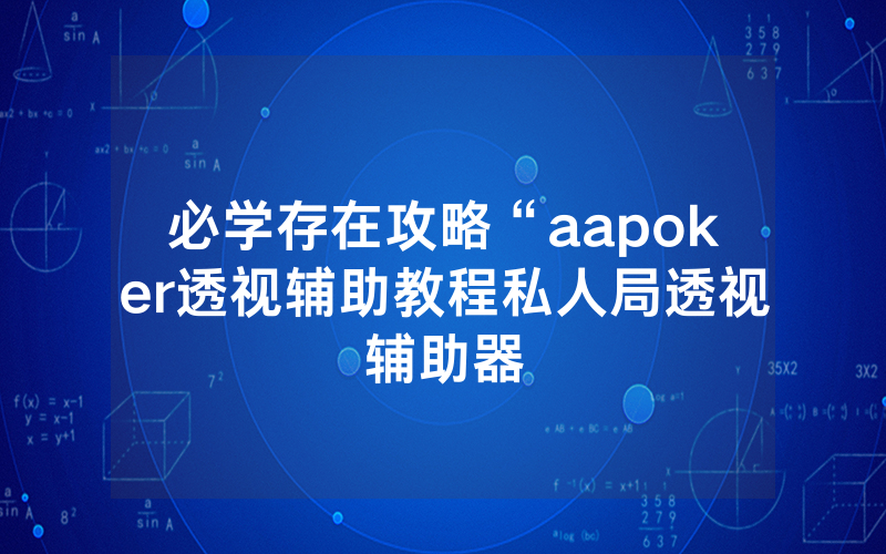 必学存在攻略“aapoker透视辅助教程私人局透视辅助器