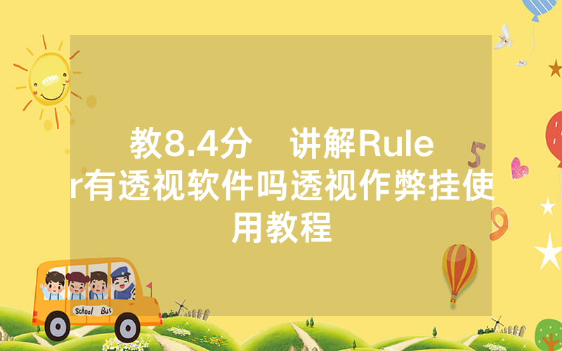 教8.4分鐘讲解Ruler有透视软件吗透视作弊挂使用教程