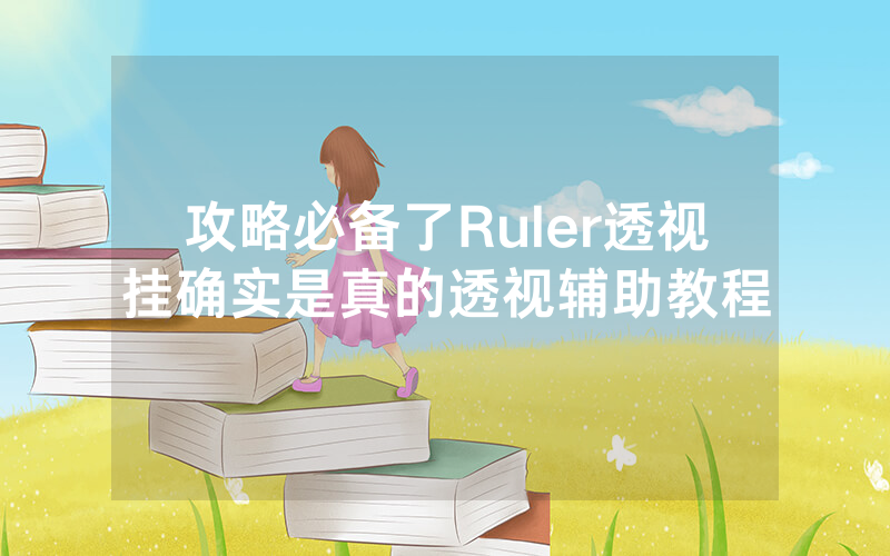攻略必备了Ruler透视挂确实是真的透视辅助教程