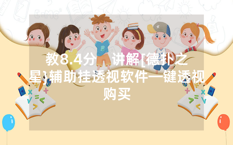 教8.4分鐘讲解[德扑之星}辅助挂透视软件—键透视购买