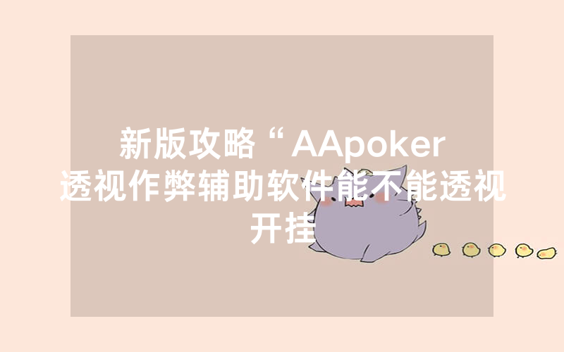 新版攻略“AApoker透视作弊辅助软件能不能透视开挂