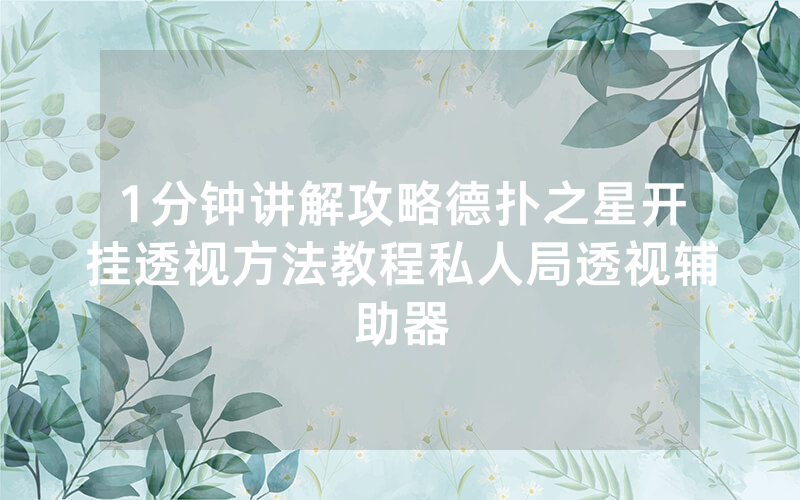 1分钟讲解攻略德扑之星开挂透视方法教程私人局透视辅助器