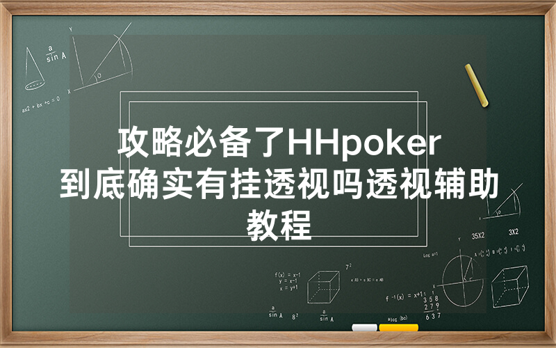 攻略必备了HHpoker到底确实有挂透视吗透视辅助教程