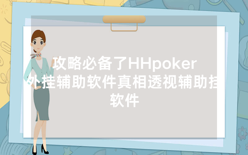 攻略必备了HHpoker外挂辅助软件真相透视辅助挂软件
