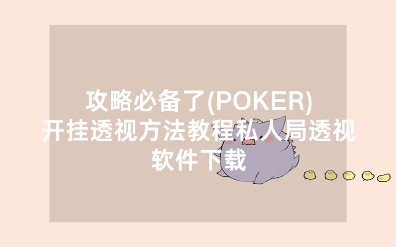 攻略必备了(POKER)开挂透视方法教程私人局透视软件下载