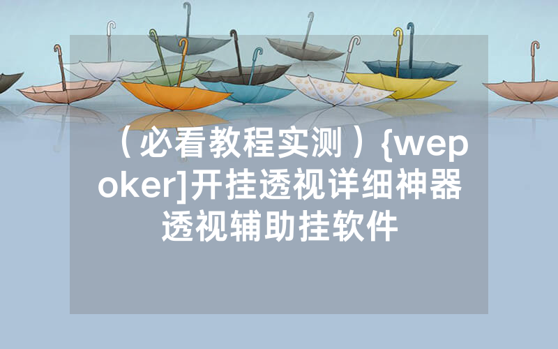 （必看教程实测）{wepoker]开挂透视详细神器透视辅助挂软件