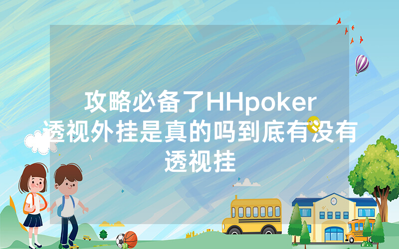 攻略必备了HHpoker透视外挂是真的吗到底有没有透视挂