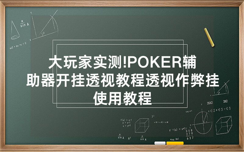 大玩家实测!POKER辅助器开挂透视教程透视作弊挂使用教程