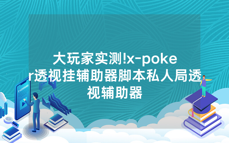 大玩家实测!x-poker透视挂辅助器脚本私人局透视辅助器