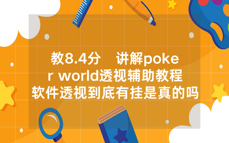 教8.4分鐘讲解poker world透视辅助教程软件透视到底有挂是真的吗