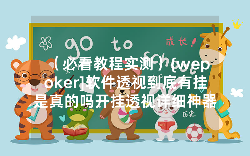 （必看教程实测）{wepoker]软件透视到底有挂是真的吗开挂透视详细神器