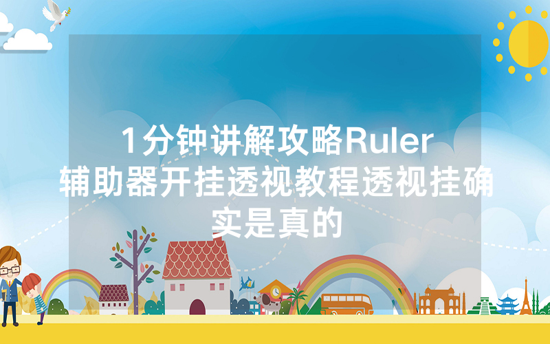 1分钟讲解攻略Ruler辅助器开挂透视教程透视挂确实是真的
