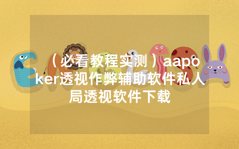 （必看教程实测）aapoker透视作弊辅助软件私人局透视软件下载