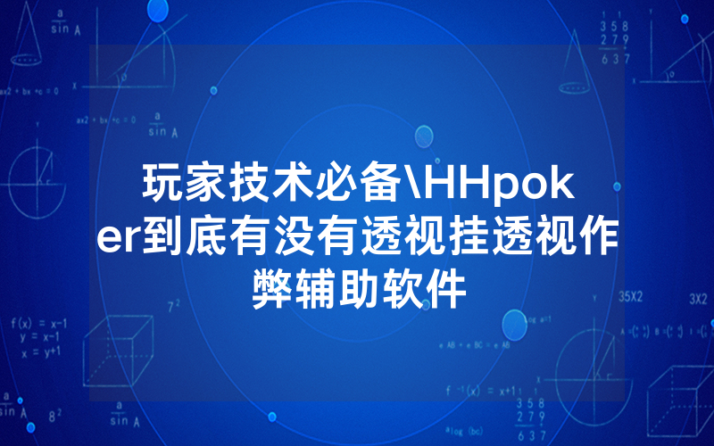 玩家技术必备\HHpoker到底有没有透视挂透视作弊辅助软件
