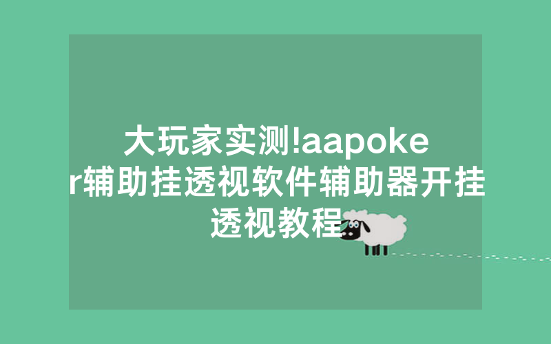 大玩家实测!aapoker辅助挂透视软件辅助器开挂透视教程
