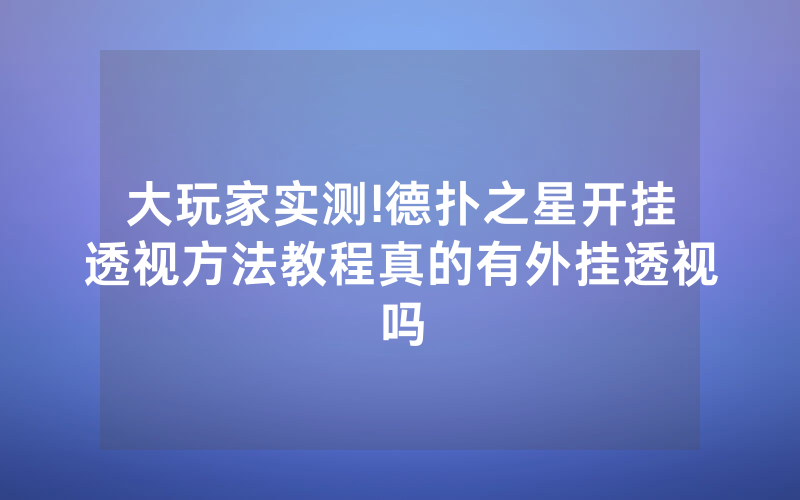 大玩家实测!德扑之星开挂透视方法教程真的有外挂透视吗