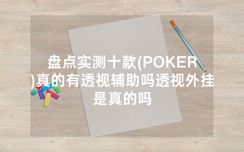 盘点实测十款(POKER)真的有透视辅助吗透视外挂是真的吗