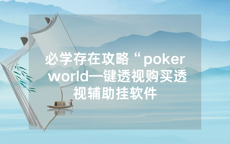 必学存在攻略“poker world—键透视购买透视辅助挂软件
