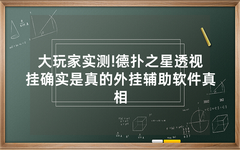 大玩家实测!德扑之星透视挂确实是真的外挂辅助软件真相