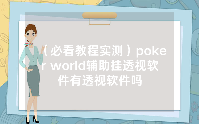 （必看教程实测）poker world辅助挂透视软件有透视软件吗