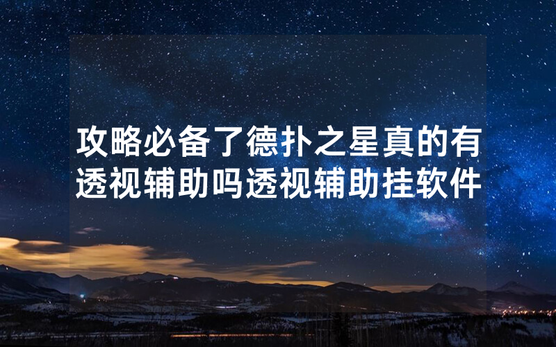 攻略必备了德扑之星真的有透视辅助吗透视辅助挂软件