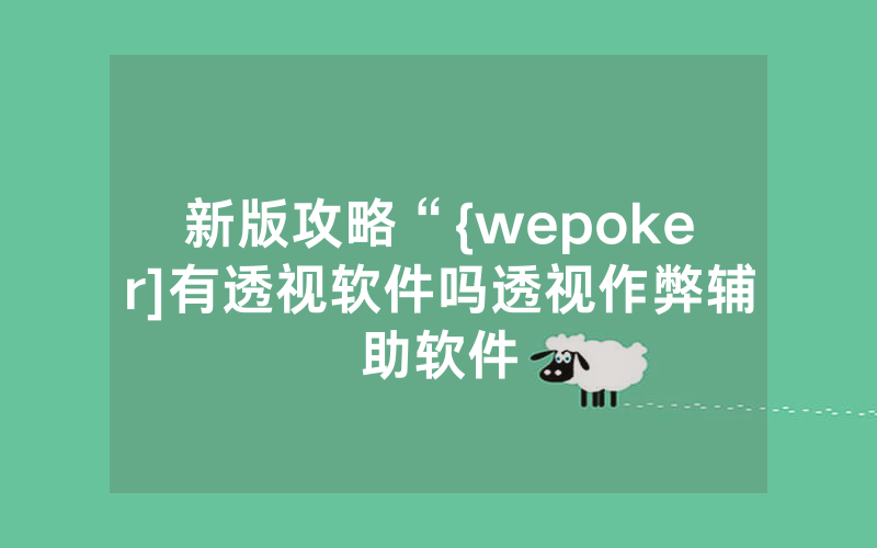 新版攻略“{wepoker]有透视软件吗透视作弊辅助软件