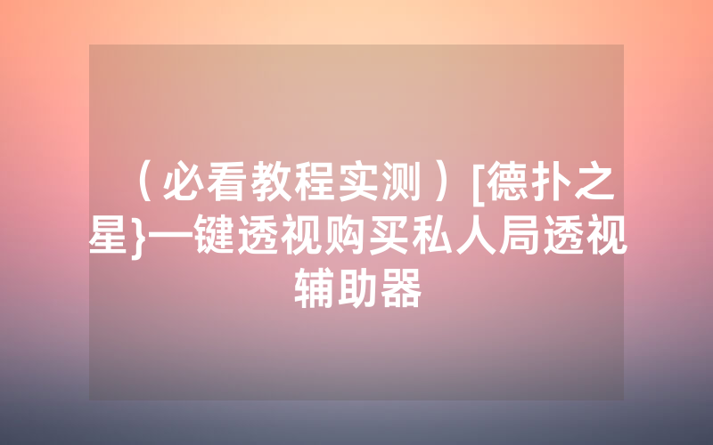 （必看教程实测）[德扑之星}—键透视购买私人局透视辅助器