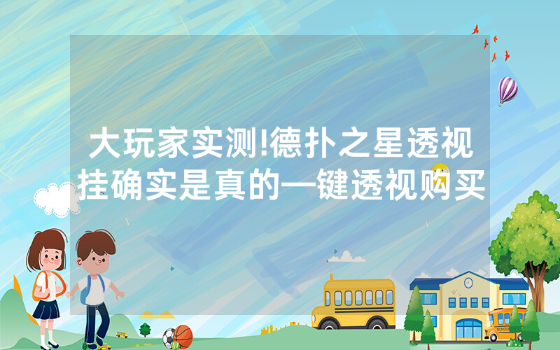 大玩家实测!德扑之星透视挂确实是真的—键透视购买