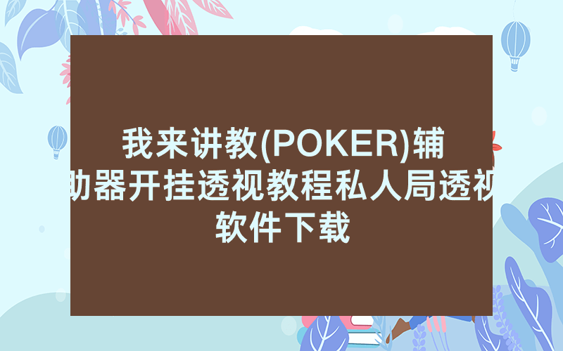我来讲教(POKER)辅助器开挂透视教程私人局透视软件下载