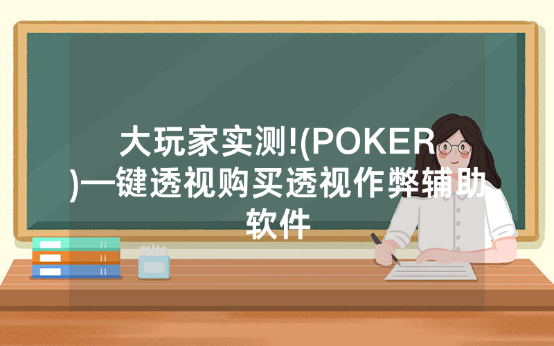 大玩家实测!(POKER)—键透视购买透视作弊辅助软件