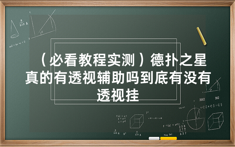 （必看教程实测）德扑之星真的有透视辅助吗到底有没有透视挂