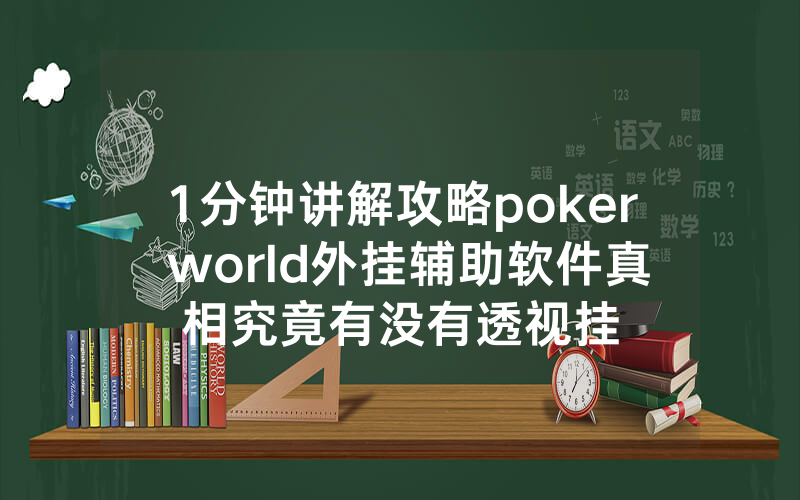 1分钟讲解攻略poker world外挂辅助软件真相究竟有没有透视挂