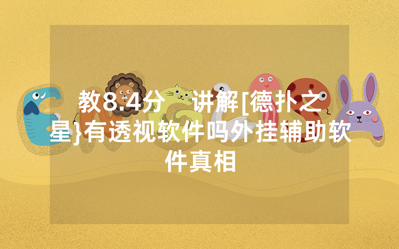 教8.4分鐘讲解[德扑之星}有透视软件吗外挂辅助软件真相