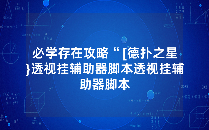 必学存在攻略“[德扑之星}透视挂辅助器脚本透视挂辅助器脚本