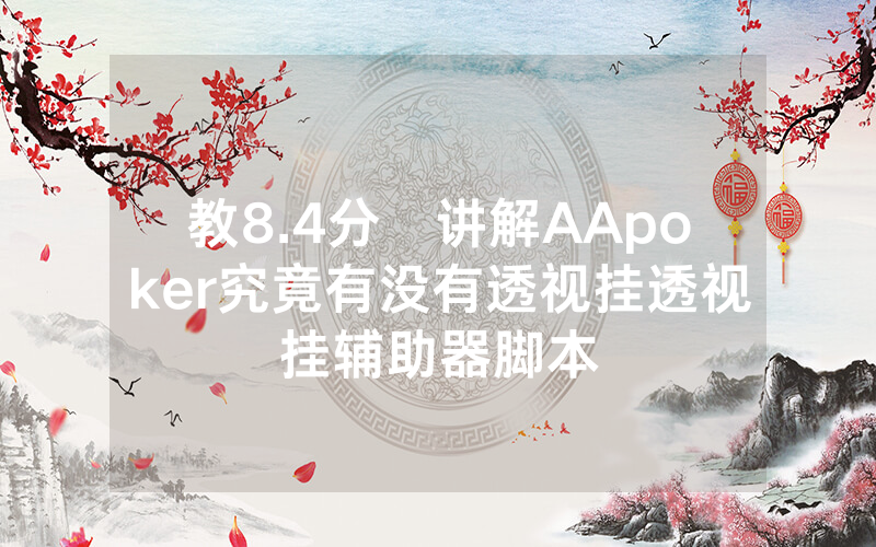 教8.4分鐘讲解AApoker究竟有没有透视挂透视挂辅助器脚本