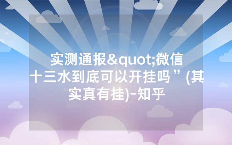 实测通报"微信十三水到底可以开挂吗”(其实真有挂)-知乎