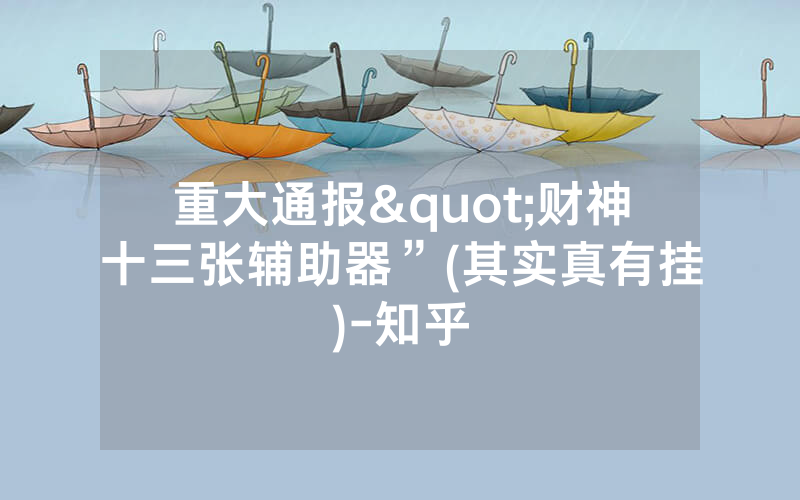 重大通报"财神十三张辅助器”(其实真有挂)-知乎