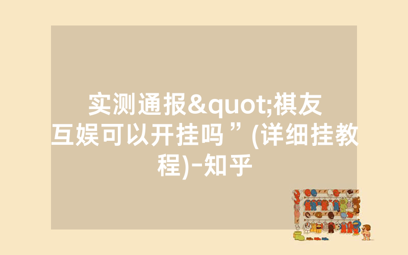 实测通报"祺友互娱可以开挂吗”(详细挂教程)-知乎