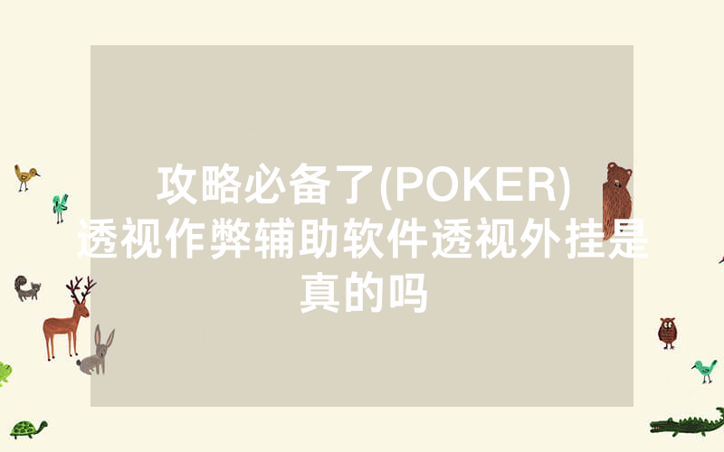攻略必备了(POKER)透视作弊辅助软件透视外挂是真的吗