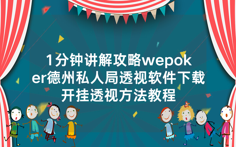 1分钟讲解攻略wepoker德州私人局透视软件下载开挂透视方法教程