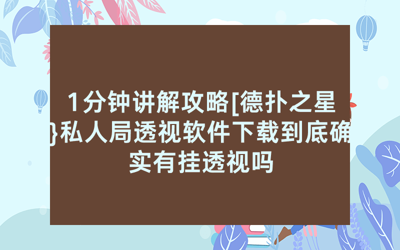 1分钟讲解攻略[德扑之星}私人局透视软件下载到底确实有挂透视吗