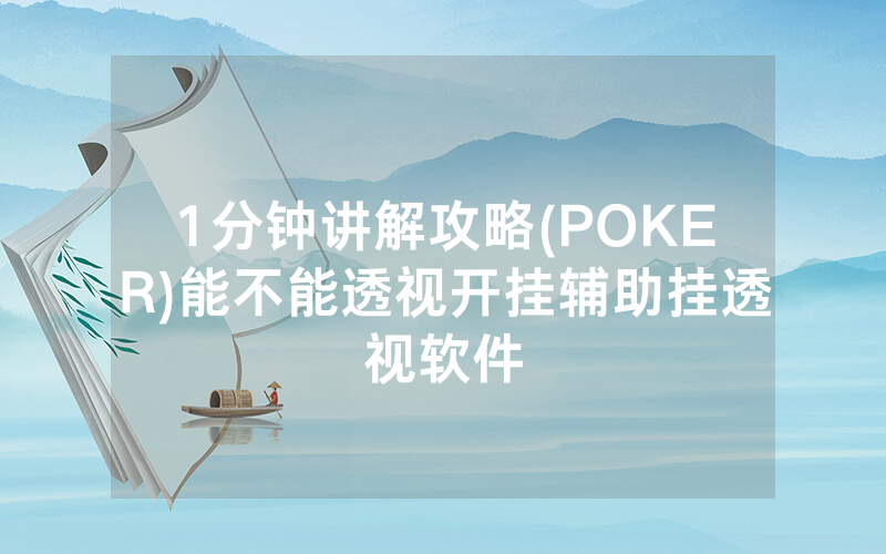 1分钟讲解攻略(POKER)能不能透视开挂辅助挂透视软件
