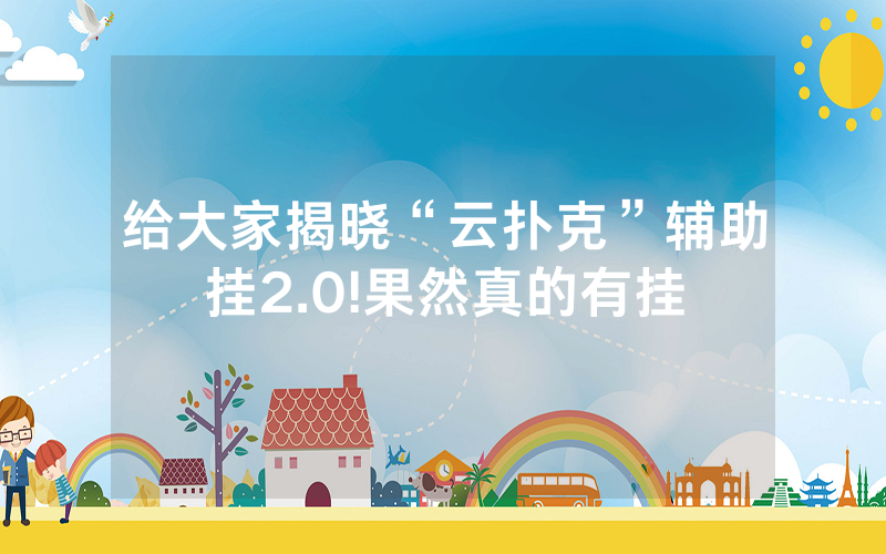 给大家揭晓“云扑克”辅助挂2.0!果然真的有挂