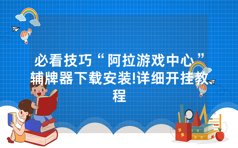 必看技巧“阿拉游戏中心”辅牌器下载安装!详细开挂教程