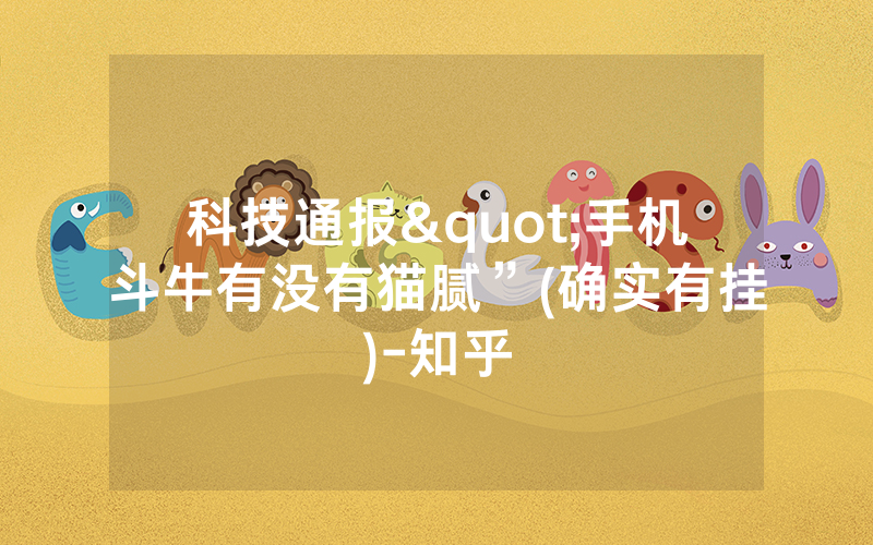 科技通报"手机斗牛有没有猫腻”(确实有挂)-知乎