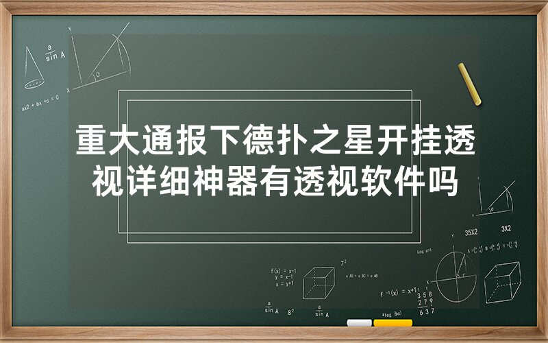 重大通报下德扑之星开挂透视详细神器有透视软件吗