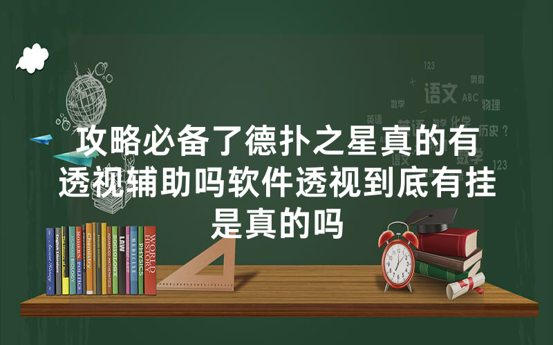攻略必备了德扑之星真的有透视辅助吗软件透视到底有挂是真的吗