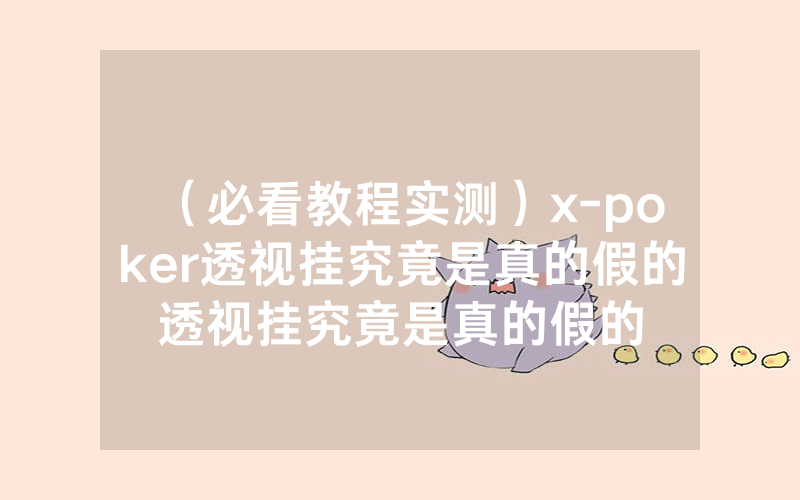 (必看教程实测)x-poker透视挂究竟是真的假的透视挂究竟是真的假的