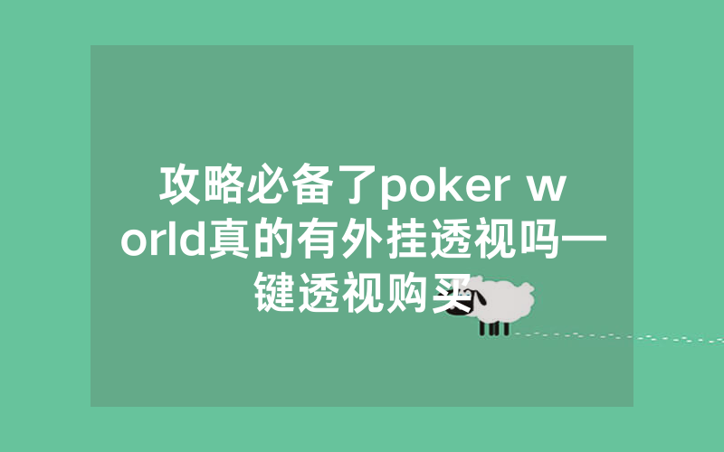 攻略必备了poker world真的有外挂透视吗—键透视购买
